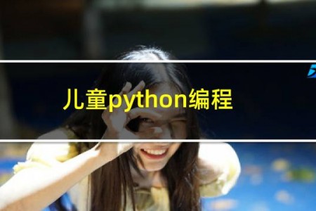 儿童python编程