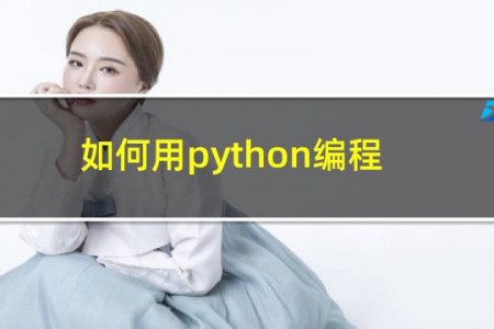 如何用python编程