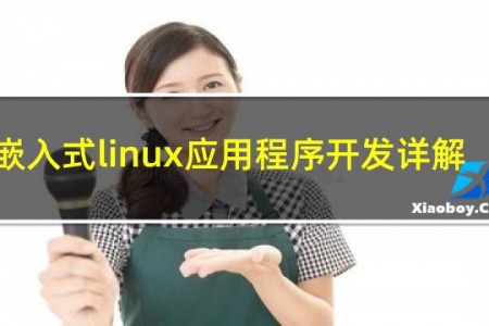 嵌入式linux应用程序开发详解