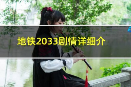 地铁2033剧情详细介绍