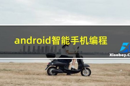 android智能手机编程
