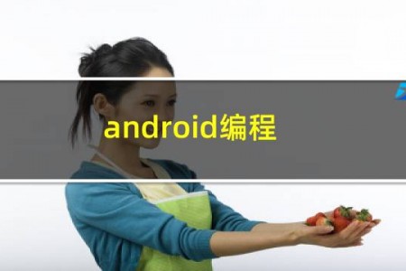 android编程