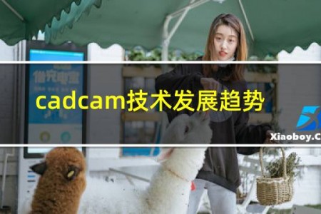 cadcam技术发展趋势