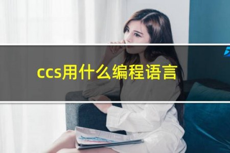 ccs用什么编程语言