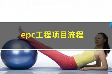 epc工程项目流程