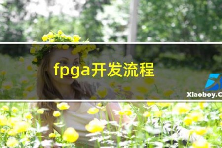 fpga开发流程
