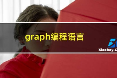 graph编程语言