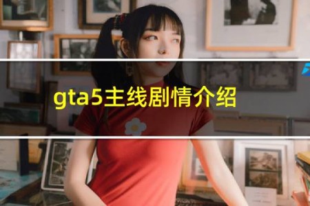 gta5主线剧情介绍
