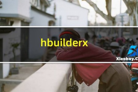 hbuilderx 开发小程序