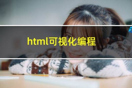 html可视化编程