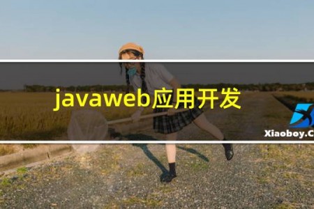 javaweb应用开发