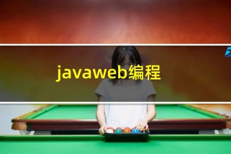 javaweb编程