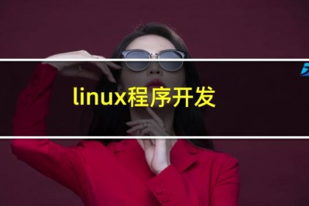 linux程序开发