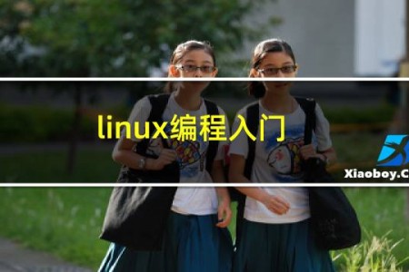 linux编程入门