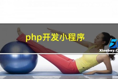 php开发小程序