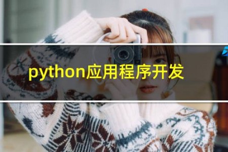python应用程序开发