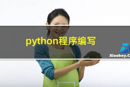 python程序编写