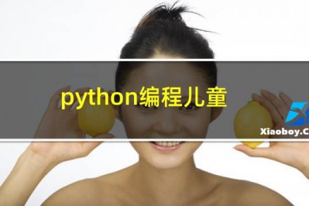 python编程儿童