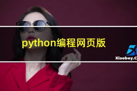 python编程网页版