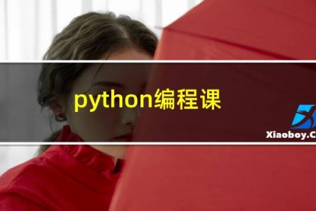 python编程课