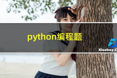 python编程题