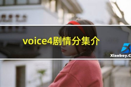voice4剧情分集介绍